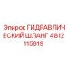 4812115819 ГИДРАВЛИЧЕСКИЙ ШЛАНГ Epiroc
