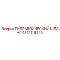 4812116245 ГИДРАВЛИЧЕСКИЙ ШЛАНГ Epiroc