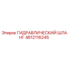 4812116245 ГИДРАВЛИЧЕСКИЙ ШЛАНГ Epiroc