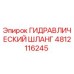 4812116245 ГИДРАВЛИЧЕСКИЙ ШЛАНГ Epiroc