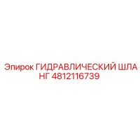 4812116739 ГИДРАВЛИЧЕСКИЙ ШЛАНГ Epiroc