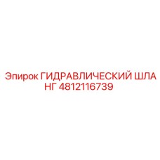 4812116739 ГИДРАВЛИЧЕСКИЙ ШЛАНГ Epiroc