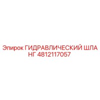 4812117057 ГИДРАВЛИЧЕСКИЙ ШЛАНГ Epiroc