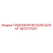 4812117057 ГИДРАВЛИЧЕСКИЙ ШЛАНГ Epiroc