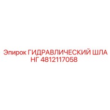 4812117058 ГИДРАВЛИЧЕСКИЙ ШЛАНГ Epiroc