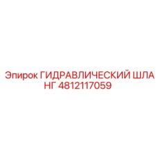4812117059 ГИДРАВЛИЧЕСКИЙ ШЛАНГ Epiroc