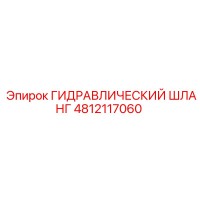 4812117060 ГИДРАВЛИЧЕСКИЙ ШЛАНГ Epiroc