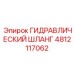 4812117062 ГИДРАВЛИЧЕСКИЙ ШЛАНГ Epiroc