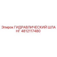 4812117480 ГИДРАВЛИЧЕСКИЙ ШЛАНГ Epiroc