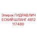 4812117480 ГИДРАВЛИЧЕСКИЙ ШЛАНГ Epiroc