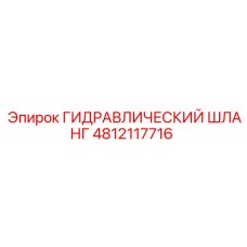 4812117716 ГИДРАВЛИЧЕСКИЙ ШЛАНГ Epiroc