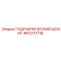 4812117718 ГИДРАВЛИЧЕСКИЙ ШЛАНГ Epiroc