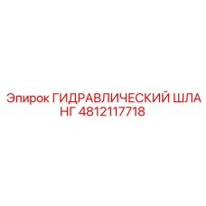 4812117718 ГИДРАВЛИЧЕСКИЙ ШЛАНГ Epiroc