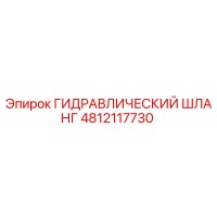 4812117730 ГИДРАВЛИЧЕСКИЙ ШЛАНГ Epiroc