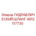 4812117730 ГИДРАВЛИЧЕСКИЙ ШЛАНГ Epiroc