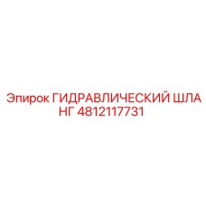 4812117731 ГИДРАВЛИЧЕСКИЙ ШЛАНГ Epiroc