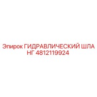 4812119924 ГИДРАВЛИЧЕСКИЙ ШЛАНГ Epiroc
