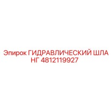 4812119927 ГИДРАВЛИЧЕСКИЙ ШЛАНГ Epiroc