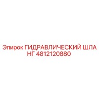 4812120880 ГИДРАВЛИЧЕСКИЙ ШЛАНГ Epiroc