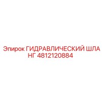 4812120884 ГИДРАВЛИЧЕСКИЙ ШЛАНГ Epiroc