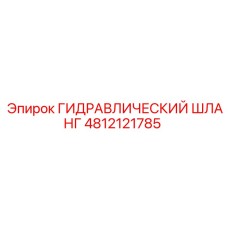 4812121785 ГИДРАВЛИЧЕСКИЙ ШЛАНГ Epiroc
