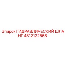 4812122568 ГИДРАВЛИЧЕСКИЙ ШЛАНГ Epiroc