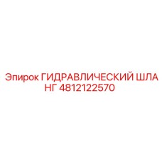4812122570 ГИДРАВЛИЧЕСКИЙ ШЛАНГ Epiroc