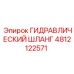 4812122571 ГИДРАВЛИЧЕСКИЙ ШЛАНГ Epiroc