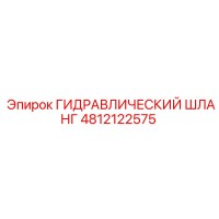 4812122575 ГИДРАВЛИЧЕСКИЙ ШЛАНГ Epiroc