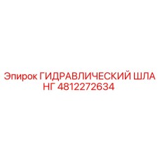 4812272634 ГИДРАВЛИЧЕСКИЙ ШЛАНГ Epiroc