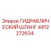 4812272634 ГИДРАВЛИЧЕСКИЙ ШЛАНГ Epiroc