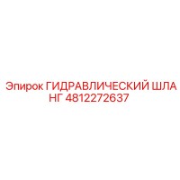 4812272637 ГИДРАВЛИЧЕСКИЙ ШЛАНГ Epiroc