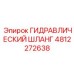 4812272638 ГИДРАВЛИЧЕСКИЙ ШЛАНГ Epiroc