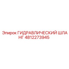 4812273945 ГИДРАВЛИЧЕСКИЙ ШЛАНГ Эпирок