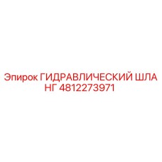 4812273971 ГИДРАВЛИЧЕСКИЙ ШЛАНГ Epiroc