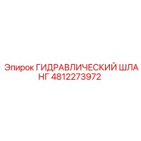 4812273972 ГИДРАВЛИЧЕСКИЙ ШЛАНГ Epiroc