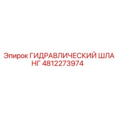 4812273974 ГИДРАВЛИЧЕСКИЙ ШЛАНГ Epiroc