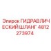 4812273974 ГИДРАВЛИЧЕСКИЙ ШЛАНГ Epiroc
