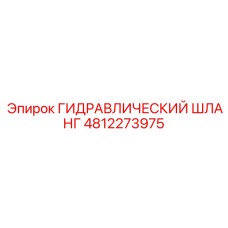 4812273975 ГИДРАВЛИЧЕСКИЙ ШЛАНГ Epiroc