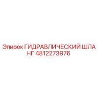 4812273976 ГИДРАВЛИЧЕСКИЙ ШЛАНГ Epiroc