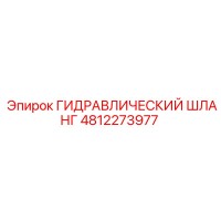 4812273977 ГИДРАВЛИЧЕСКИЙ ШЛАНГ Epiroc