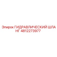 4812273977 ГИДРАВЛИЧЕСКИЙ ШЛАНГ Epiroc
