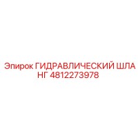 4812273978 ГИДРАВЛИЧЕСКИЙ ШЛАНГ Epiroc