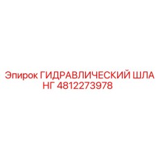 4812273978 ГИДРАВЛИЧЕСКИЙ ШЛАНГ Epiroc