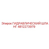 4812273979 ГИДРАВЛИЧЕСКИЙ ШЛАНГ Epiroc