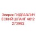 4812273982 ГИДРАВЛИЧЕСКИЙ ШЛАНГ Epiroc