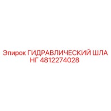 4812274028 ГИДРАВЛИЧЕСКИЙ ШЛАНГ Epiroc