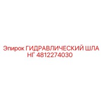 4812274030 ГИДРАВЛИЧЕСКИЙ ШЛАНГ Epiroc