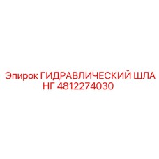 4812274030 ГИДРАВЛИЧЕСКИЙ ШЛАНГ Epiroc