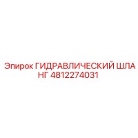 4812274031 ГИДРАВЛИЧЕСКИЙ ШЛАНГ Epiroc